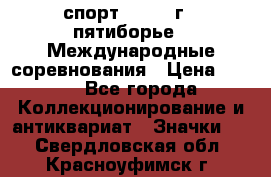 1.1) спорт : 1982 г - пятиборье - Международные соревнования › Цена ­ 900 - Все города Коллекционирование и антиквариат » Значки   . Свердловская обл.,Красноуфимск г.